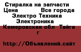 Стиралка на запчасти › Цена ­ 3 000 - Все города Электро-Техника » Электроника   . Кемеровская обл.,Тайга г.